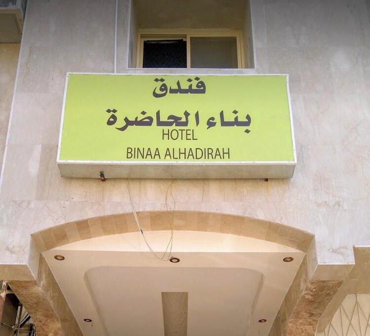 Bena Al Hathera Hotel 麦地那 外观 照片